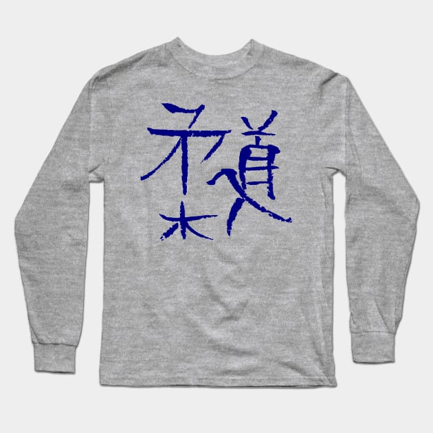 Judo (Japanese) Kanji Long Sleeve T-Shirt by Nikokosmos